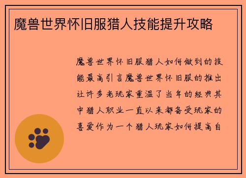 魔兽世界怀旧服猎人技能提升攻略