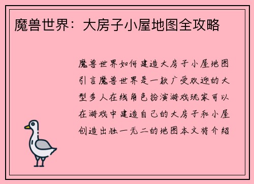 魔兽世界：大房子小屋地图全攻略