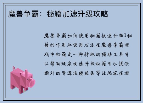 魔兽争霸：秘籍加速升级攻略