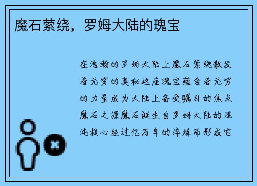 魔石萦绕，罗姆大陆的瑰宝
