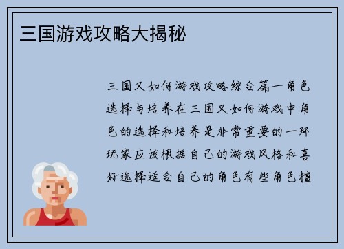 三国游戏攻略大揭秘