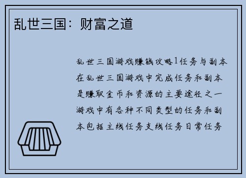 乱世三国：财富之道