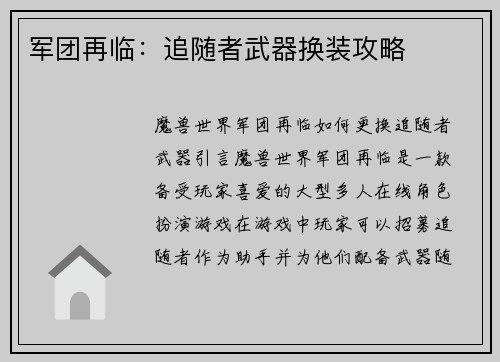 军团再临：追随者武器换装攻略